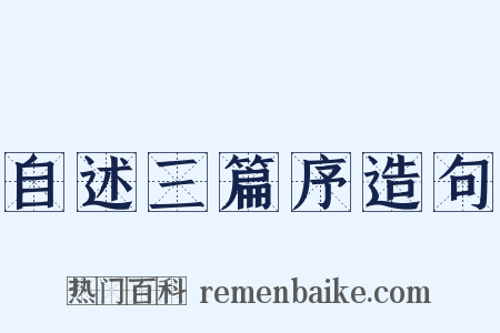 自述三篇序造句是什么意思的图片